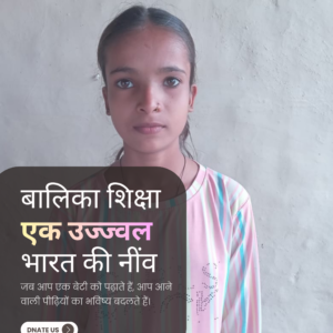 बालिका शिक्षा के लिए सहयोग